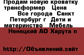 Продам новую кроватку-трансформер › Цена ­ 6 000 - Все города, Санкт-Петербург г. Дети и материнство » Мебель   . Ненецкий АО,Харута п.